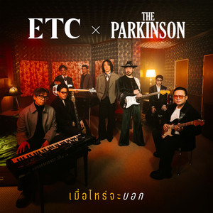 เมื่อไหร่จะบอก by ETC., The Parkinson