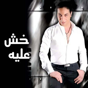 خش علية by Hmama Production, عماد بعرور