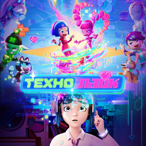 Будь собой by Technolike!