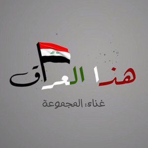 Al Majmouaa - Haza Al Iraq