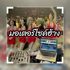 xelinpao SR - มอเตอร์ไซค์ฮ้าง (Remastered 2023)