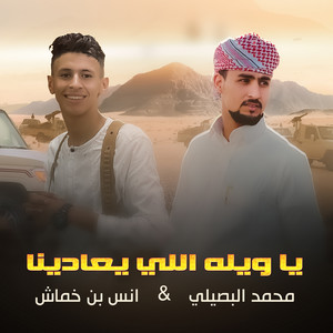 Mohamed Al Busaili & انس ابو خماش - يويله اللي يعادينا