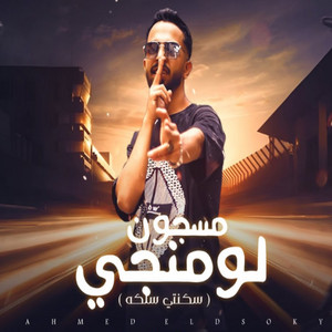 مسجون لومنجي - سكنتي سلكه by احمد الدسوقي