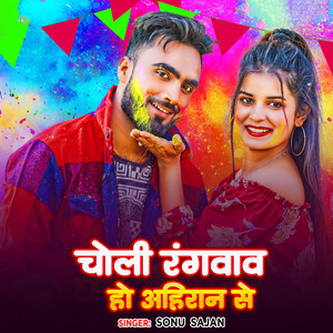 Sonu Sajan - Choli Rangvava Ho Ahiran Se