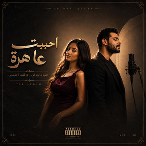احببت عاهرة by عبود الملك - Aboud Almlk