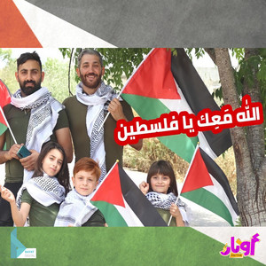محمد فاضل, مليكة برو & حلا برو - الله معك يا فلسطين