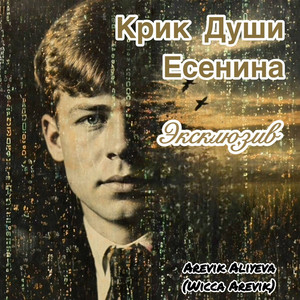 Крик Души Есенина by Arevik Aliyeva, Wicca Arevik