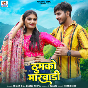 Mharo Bhai & Bablu Ankiya - Thumko Marwadi