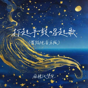打起手鼓唱起歌 - 舞蹈纯音乐版 by 麻辣汉堡包