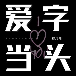 爱字当头 - Dj版 by 安儿陈, 阿能