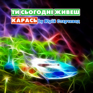 Ти сьогодні живеш