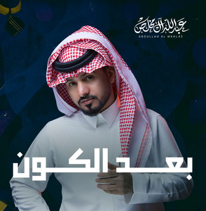 Abdullah Al Mukhles - بعد الكون