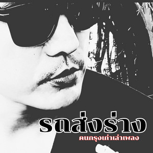 รถส่งร่าง by คนกรุงเก่าเล่าเพลง