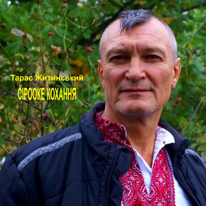 Сірооке кохання