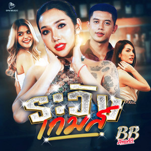 BB Cupcake - ระวังเกมส์
