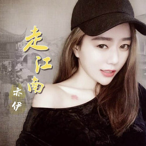 走江南