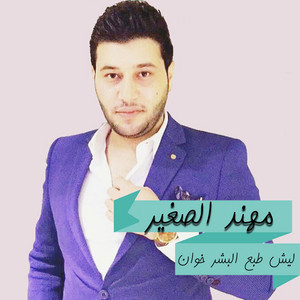 ليش طبع البشر خوان by Mohanad El Sagheer