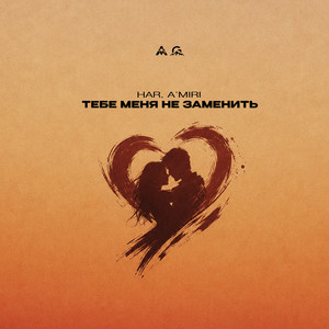 Тебе меня не заменить by HAR, A’MIRI