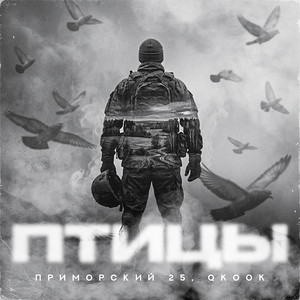 Птицы by ПРИМОРСКИЙ 25, QKooK