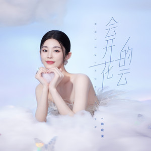 Xiaotang Yao - Cloud that will blossom