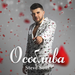 Steve Soul — Особлива