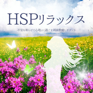 自然界の周波数432Hz・脳波の癒し，心も体もリラックスする