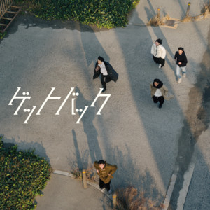 ゲットバック by MUNO NO MOSES
