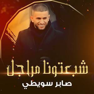 صابر سويطى - شبعتونا مراجل