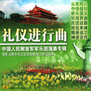 万岁！伟大的祖国 by 中国人民解放军军乐团