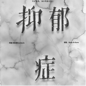 抑郁症 （粤） by 诚实音乐人 Gavin