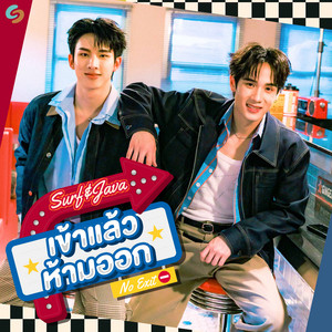 เข้าแล้วห้ามออก (No Exit) by Surf Patchara, Java Bhobdhama