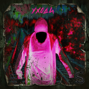 Уходи! by Лев Печеньев