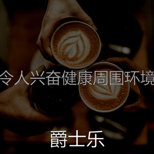 令人兴奋健康周围环境