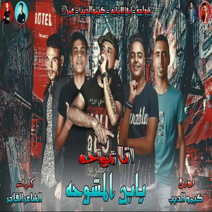 انا شواحه يابن المشوحه by Omar Id, Shawaha, Kimo El Deeb, Eva El Irany