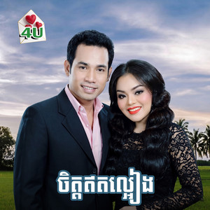 ដងស្ទឹងសន្លុង by ជិន វឌ្ឍនា, អូ រស្មី, រស្មី រៃមាស