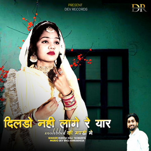 Mukesh Mali Taswariya - Dildo Nhi Lage Re Yaar Mohabbat Ki Mandi Me