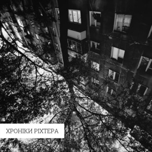 Хроніки Ріхтера
