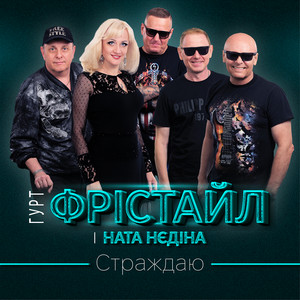 Ната Нєдіна — Страждаю