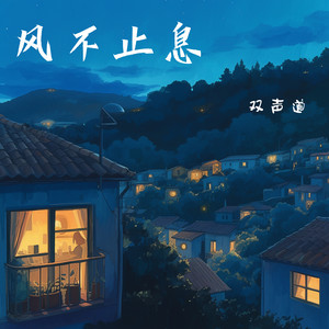 风不止息 by 双声道