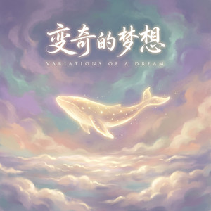 随秋草萎 by 变奏的梦想, 漫夜星, 刘珂矣