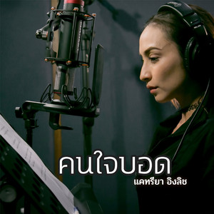 คนใจบอด by Katreeya English