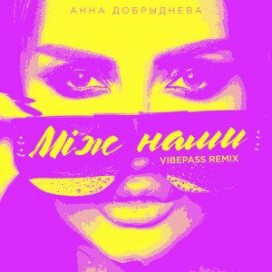 Miж Нами - Vibepass Remix by Анна Добрыднева