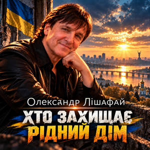 Обкладинка: Хто захищає рідний дім