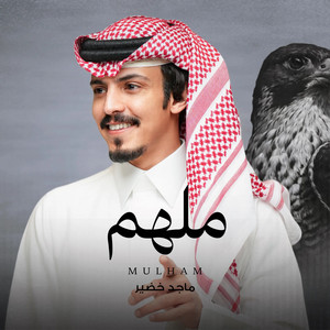 ملهم by ماجد خضير