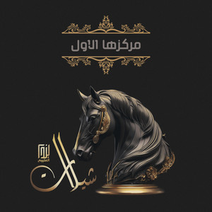 Abu Hamdan - مركزها الاول