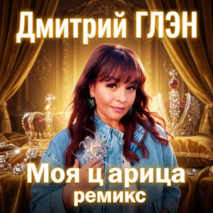 Моя царица(ремикс) by Дмитрий Глэн