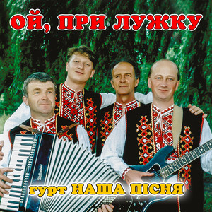 гурт Наша пісня — Ой, при лужку