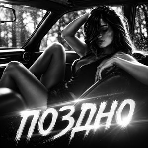 Поздно by BRATVAZONE
