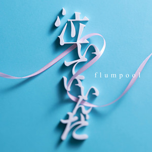 邦楽 The Best flumpool 2.0 Blue & Red Album 