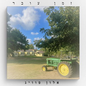 שמיים בהירים by אלון טוויג, גיאצ'וק